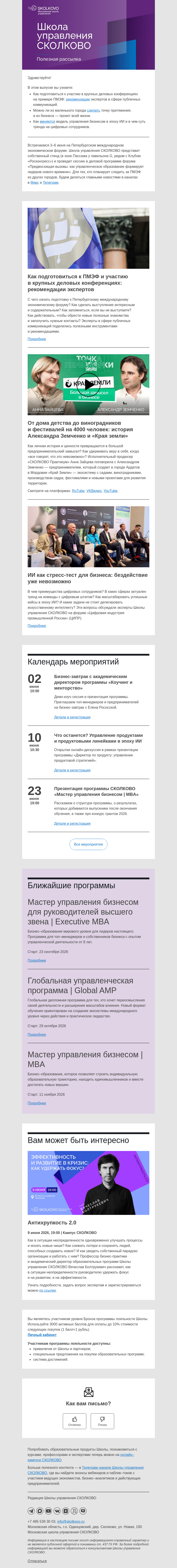 Письмо компании «Школа управления Сколково» на тему ««Край Земли»: история проекта, подготовка к ПМЭФ, бизнес в эпоху ИИ»