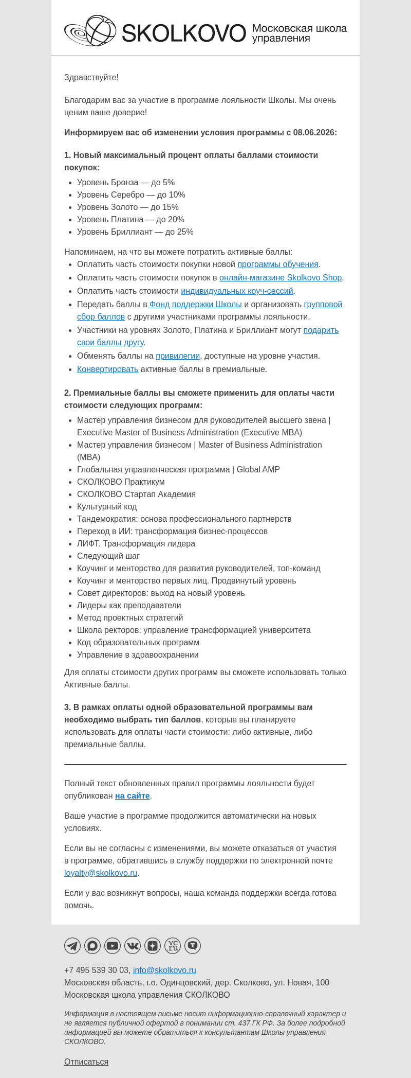 Письмо компании «Школа управления Сколково» на тему «Обновление условий программы лояльности Школы управления СКОЛКОВО»