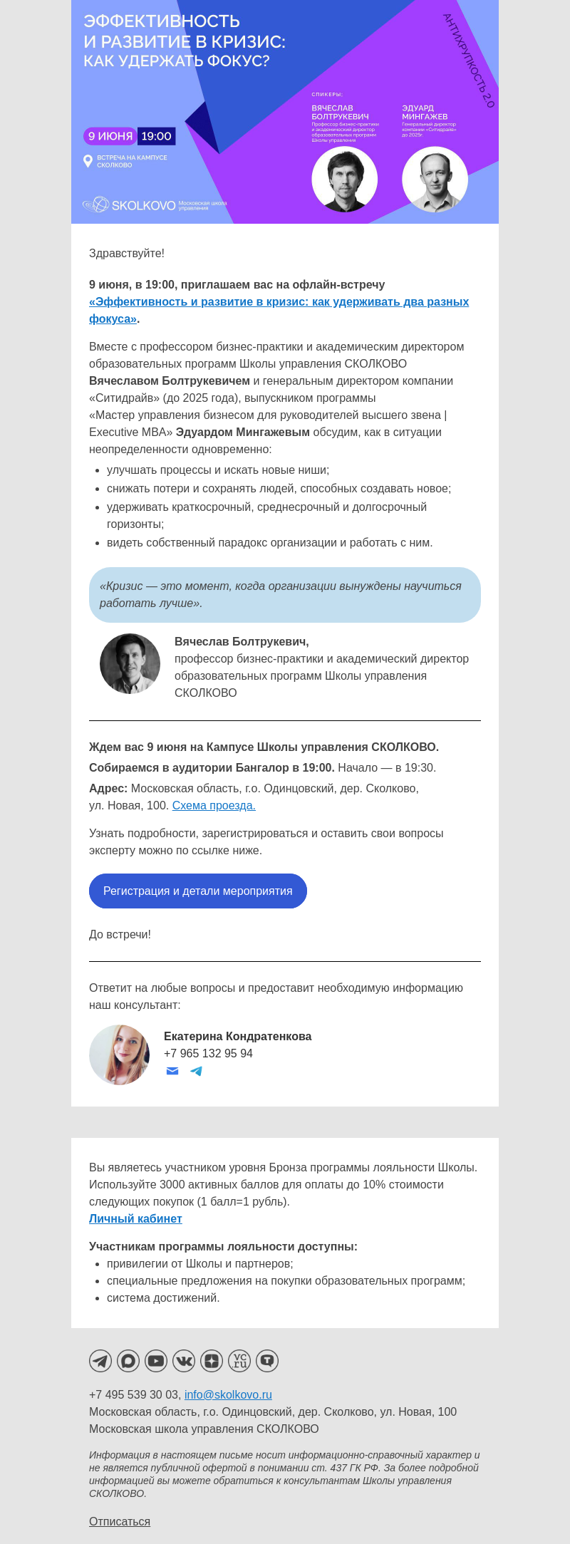 Письмо компании «Школа управления Сколково» на тему «Эффективность и развитие в кризис: как удержать фокус?»