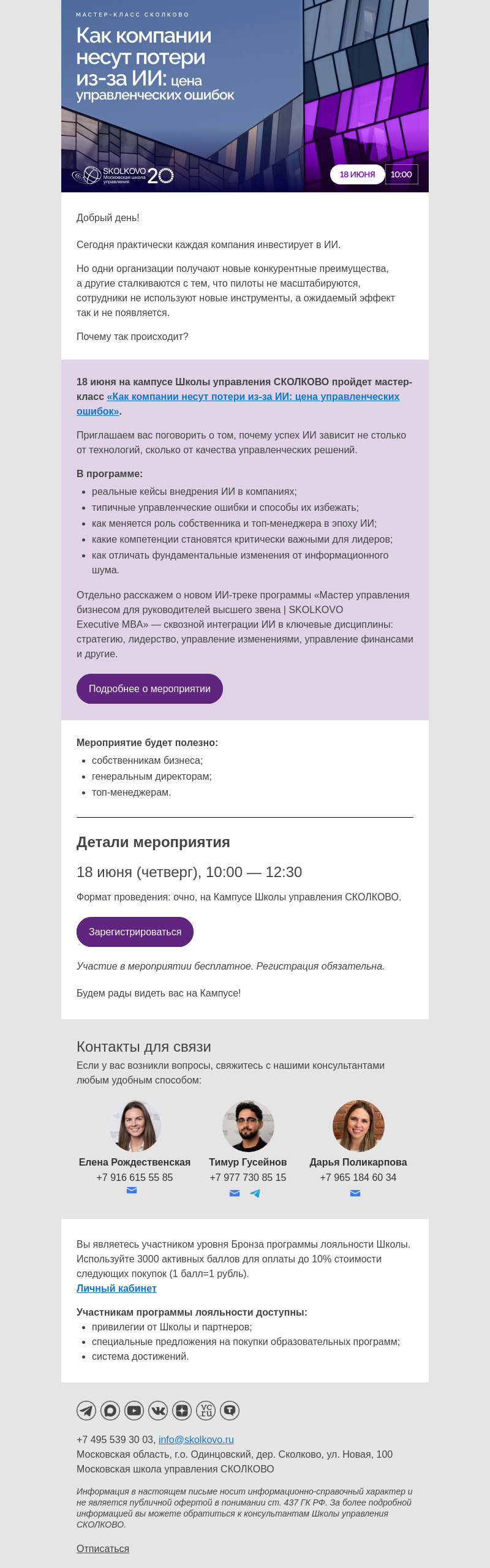 Письмо компании «Школа управления Сколково» на тему «Потери компаний из-за ИИ: цена управленческих ошибок»