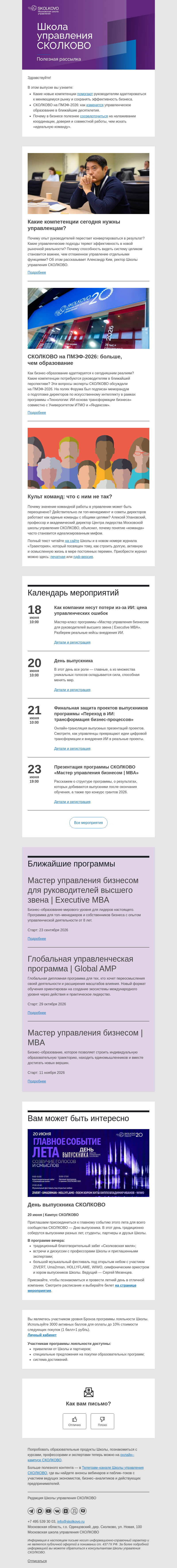 Письмо компании «Школа управления Сколково» на тему «Новые компетенции лидера, СКОЛКОВО на ПМЭФ-2026, миф о командной работе»