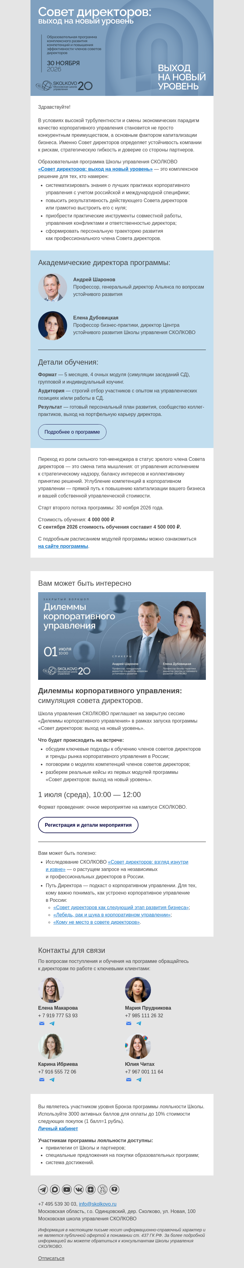 Письмо компании «Школа управления Сколково» на тему «Совет директоров — ваш выход на новый уровень корпоративного управления»