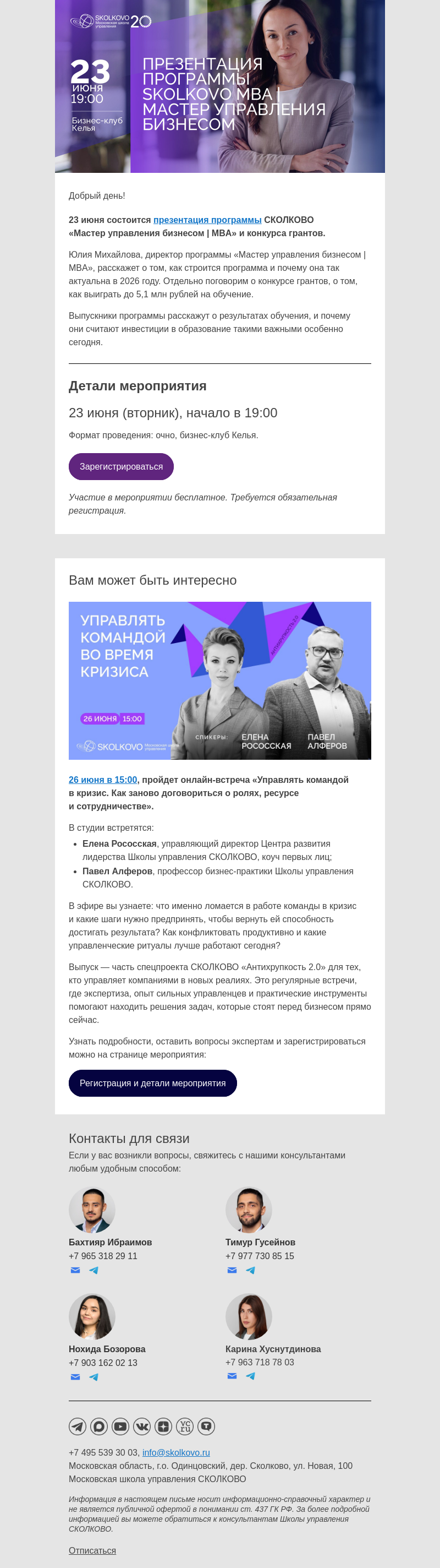 Письмо компании «Школа управления Сколково» на тему «Презентация программы СКОЛКОВО «Мастер управления бизнесом | MBA»»
