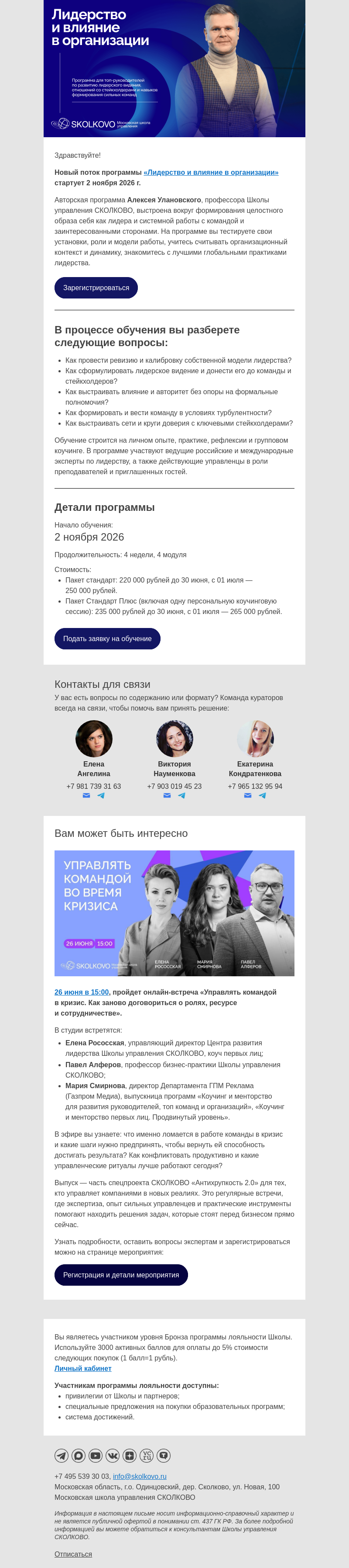 Письмо компании «Школа управления Сколково» на тему «Лидерство и влияние в организации»