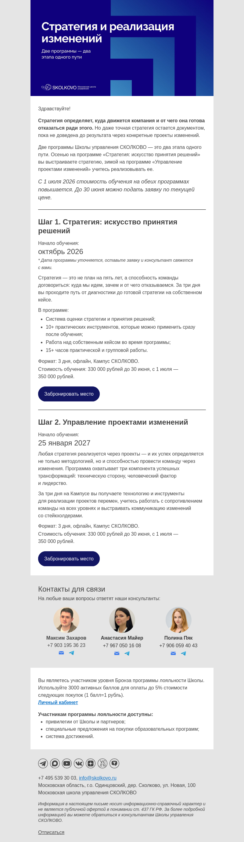 Письмо компании «Школа управления Сколково» на тему «Стратегия и реализация изменений: две программы СКОЛКОВО»
