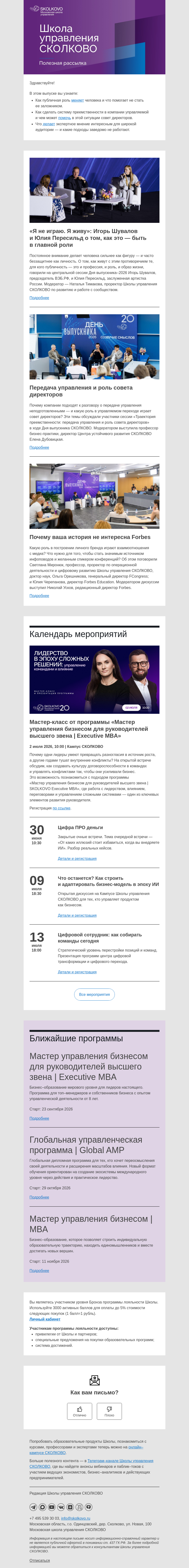 Письмо компании «Школа управления Сколково» на тему «В главной роли, траектория преемственности, попасть в Forbes»