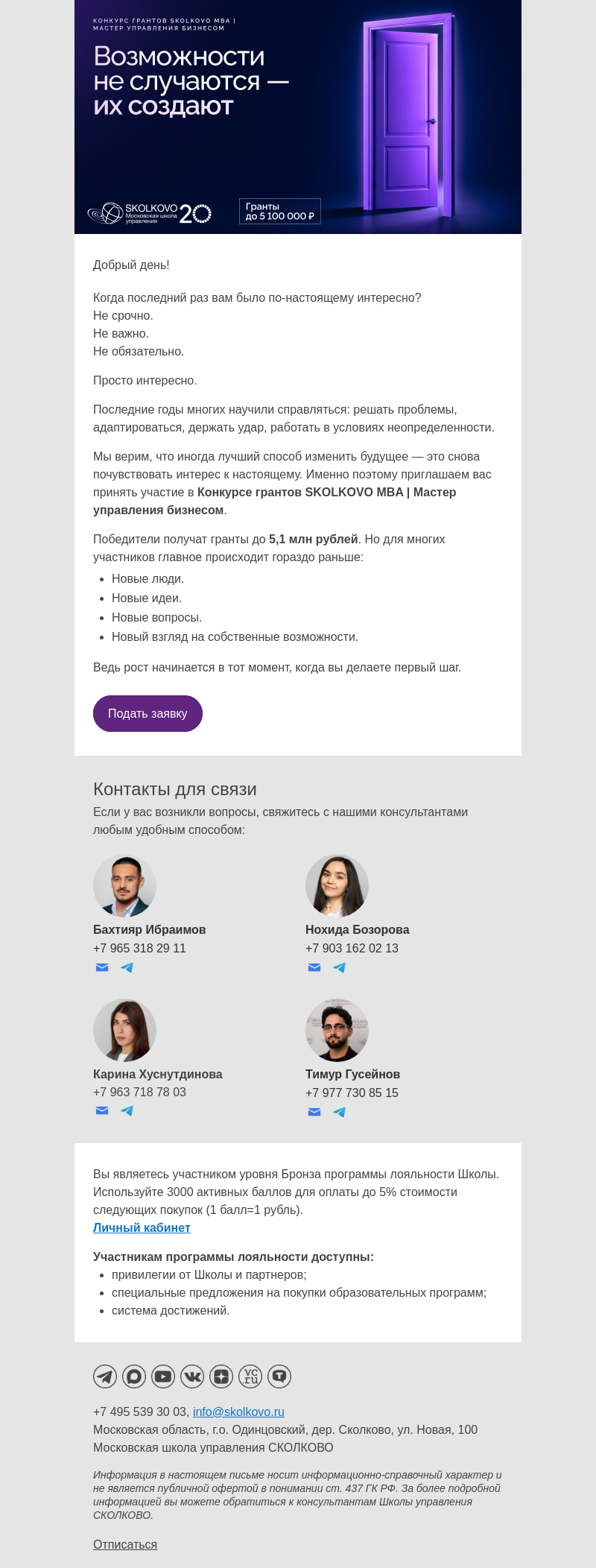 Письмо компании «Школа управления Сколково» на тему «Гранты до 5,1 млн рублей для тех, кто готов к переменам»