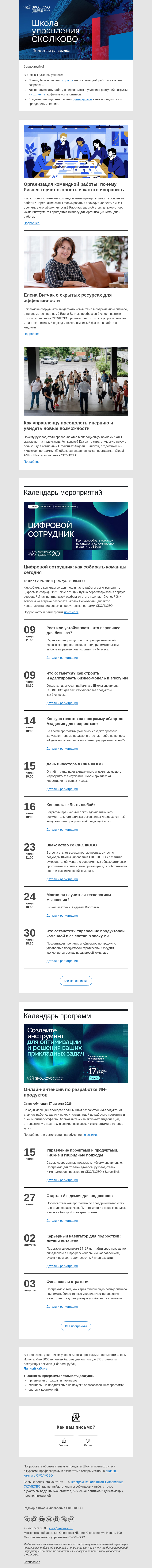 Письмо компании «Школа управления Сколково» на тему «Принципы командной работы, кадровая эмпатия, ловушка операционки»