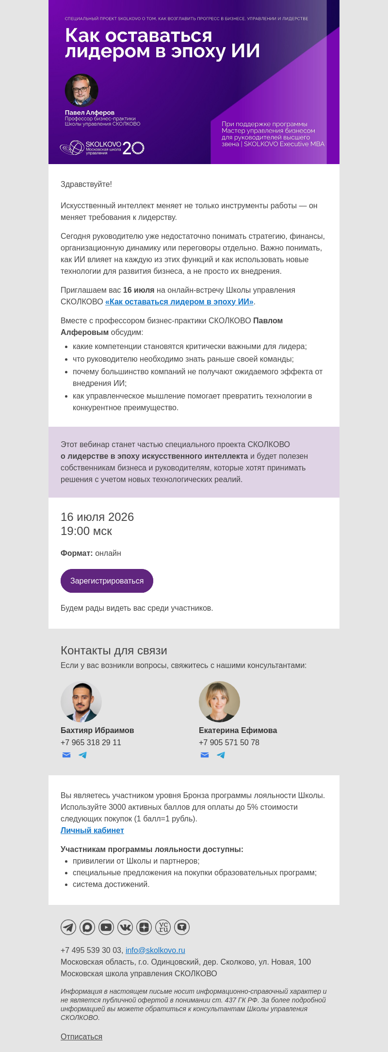 Письмо компании «Школа управления Сколково» на тему «Как оставаться лидером в эпоху ИИ»