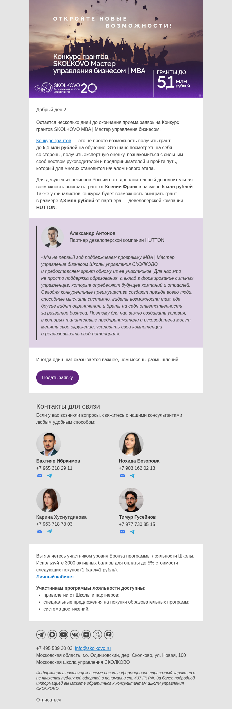 Письмо компании «Школа управления Сколково» на тему «Завершается прием заявок на Конкурс грантов SKOLKOVO MBA | Мастер управления бизнесом»