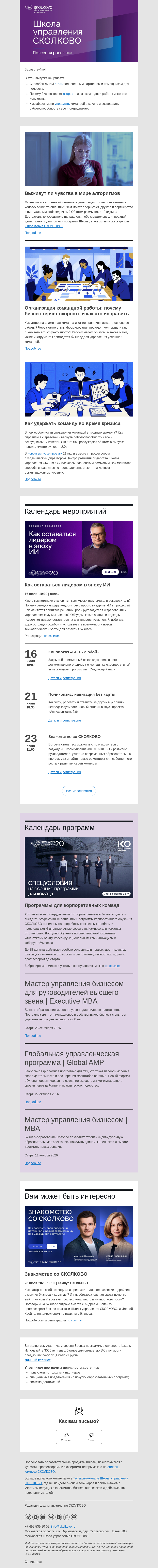 Письмо компании «Школа управления Сколково» на тему «Человек и алгоритм, принципы командной работы, устойчивость в кризис»