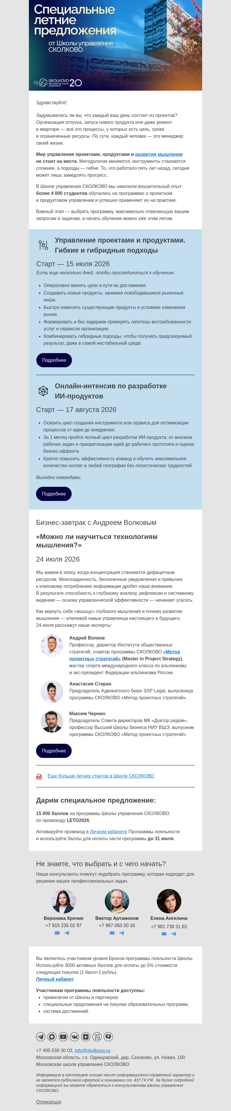 Письмо компании «Школа управления Сколково» на тему «Специальные летние предложения от Школы СКОЛКОВО»