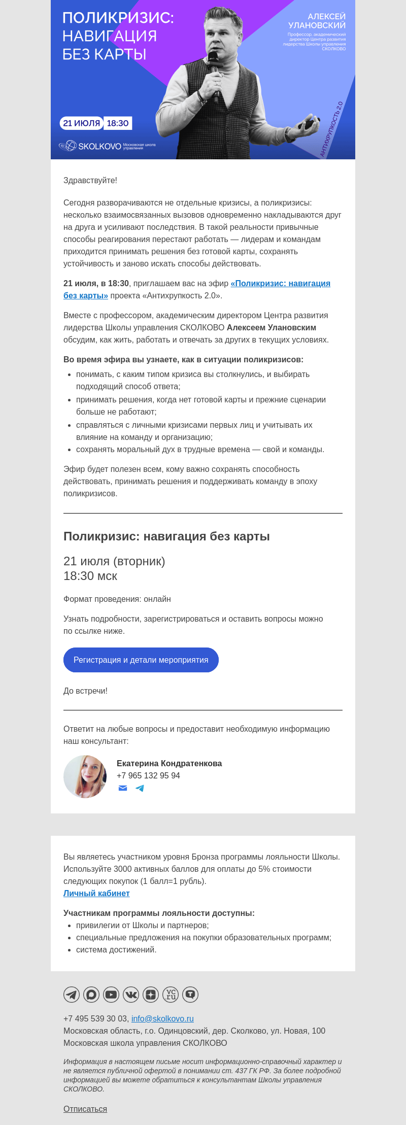 Письмо компании «Школа управления Сколково» на тему «Как жить и управлять, когда будущее не просчитывается»