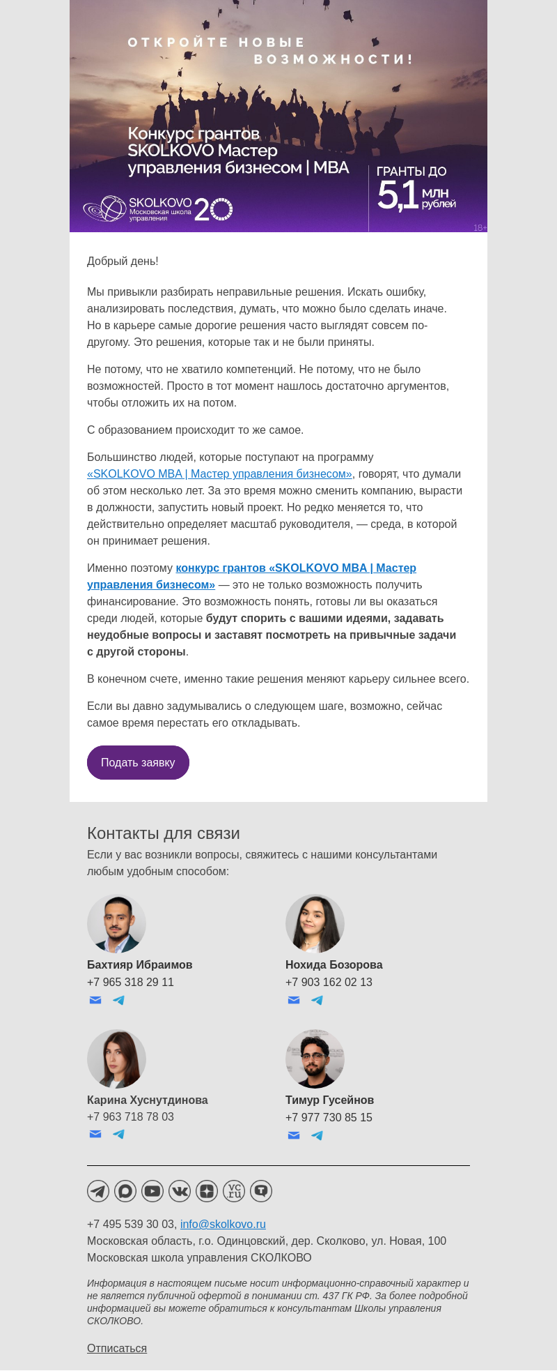Письмо компании «Школа управления Сколково» на тему «Самые дорогие решения в карьере»