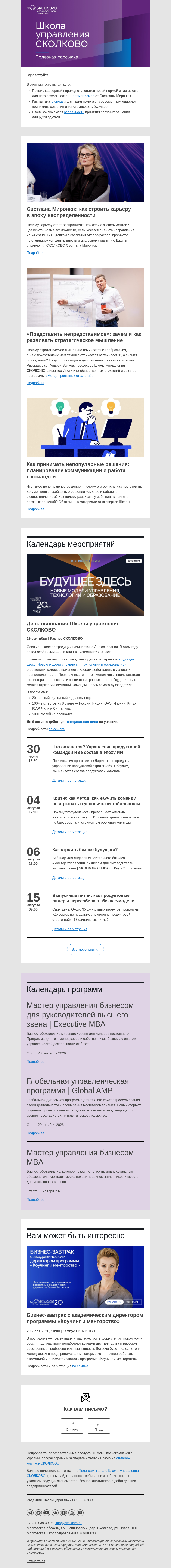 Письмо компании «Школа управления Сколково» на тему «Искусство мышления, новые грани карьеры, польза инсайта в бизнесе»