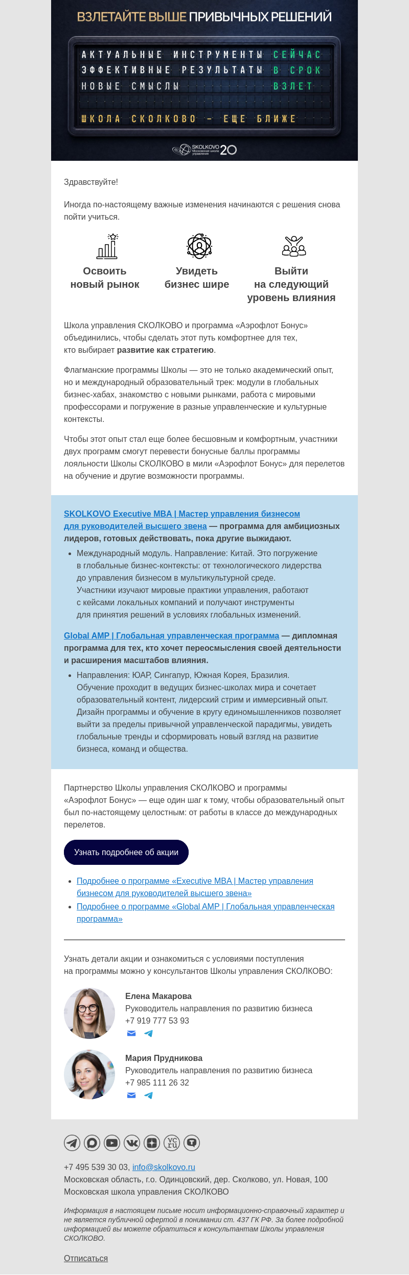 Письмо компании «Школа управления Сколково» на тему «Взлетайте выше привычных решений!»