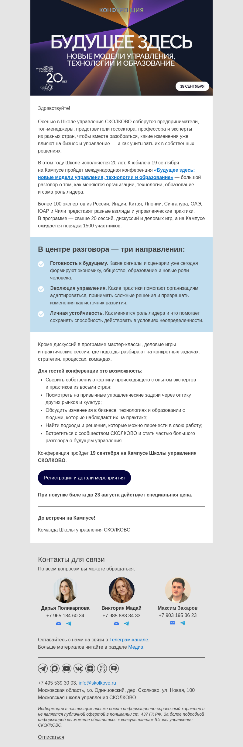 Письмо компании «Школа управления Сколково» на тему «Как меняется управление: международная конференция в Школе управления СКОЛКОВО»