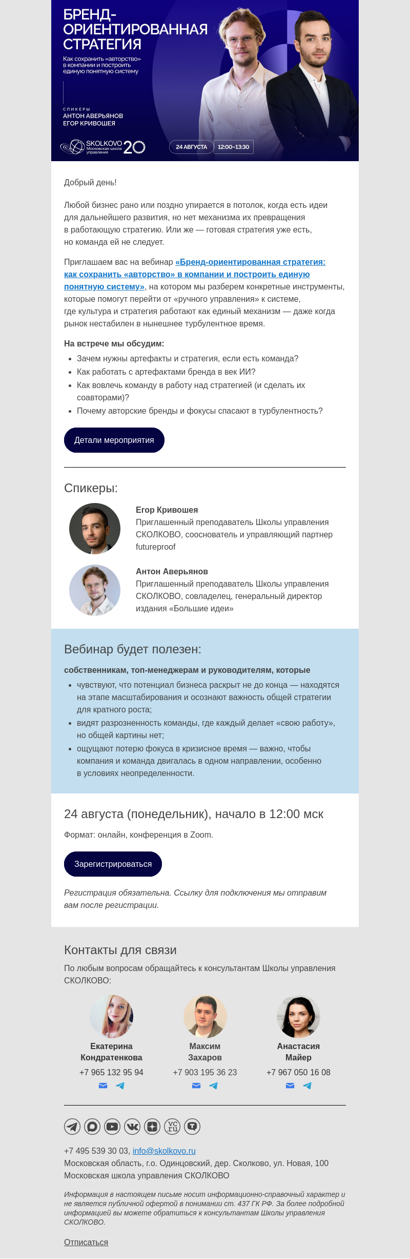 Письмо компании «Школа управления Сколково» на тему «Бренд-ориентированная стратегия»