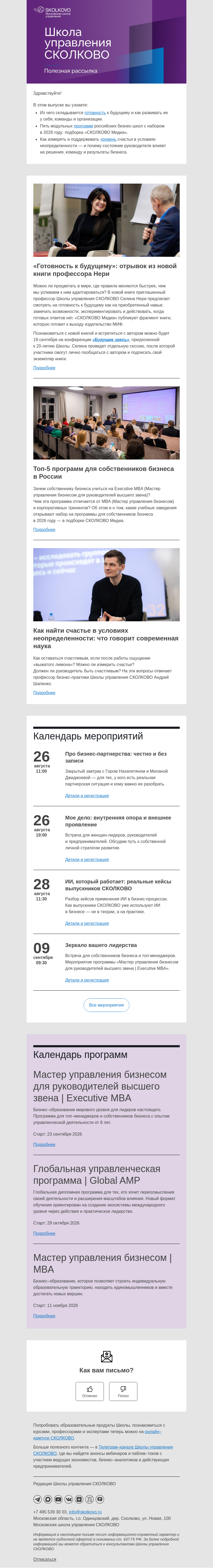 Письмо компании «Школа управления Сколково» на тему «Селина Нери — о готовности к будущему, программы для собственников бизнеса, счастье для управленца»