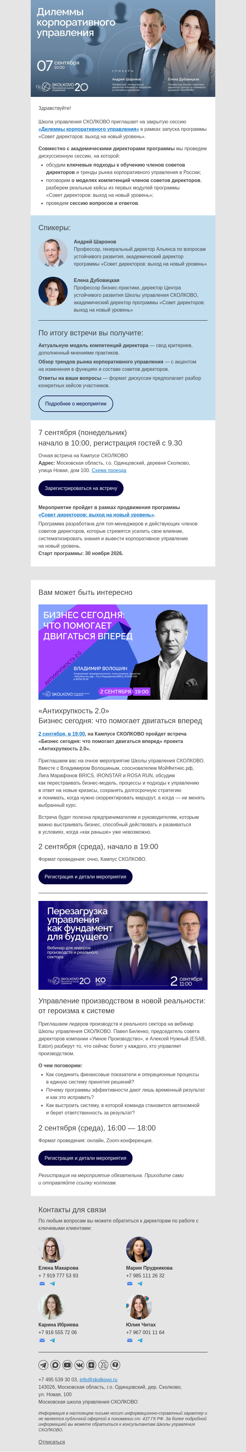 Письмо компании «Школа управления Сколково» на тему «Дилеммы корпоративного управления»