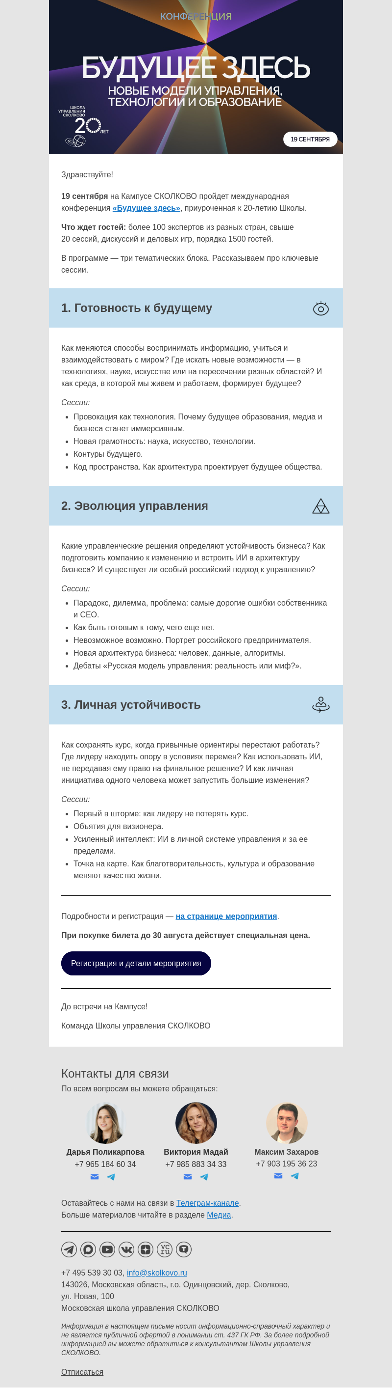 Письмо компании «Школа управления Сколково» на тему «Международная конференция «Будущее здесь»: ключевые сессии»