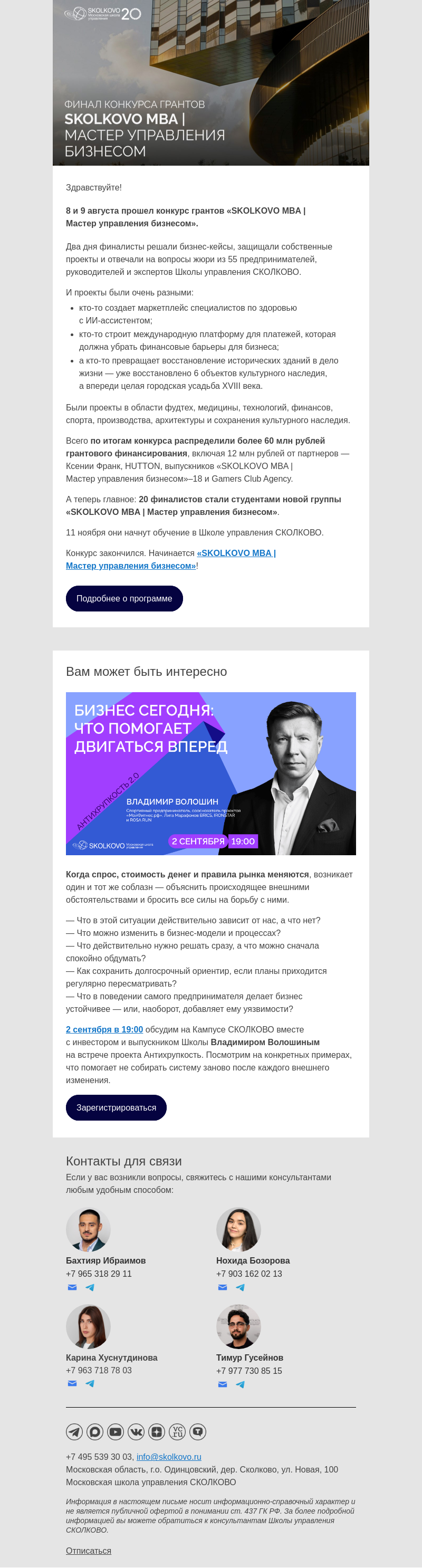 Письмо компании «Школа управления Сколково» на тему «20 новых историй начинаются в «SKOLKOVO MBA | Мастер управления бизнесом»»