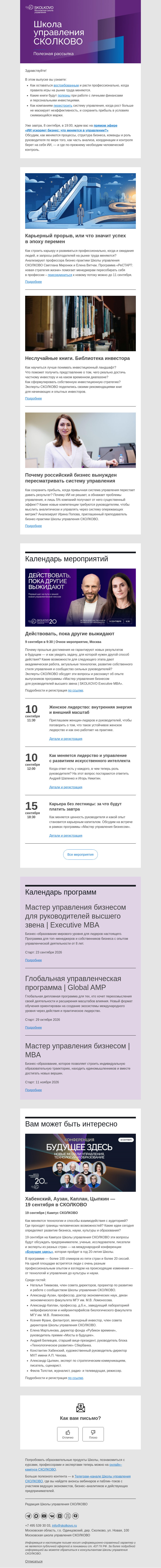 Письмо компании «Школа управления Сколково» на тему «Карьера в условиях неопределенности,  книги для инвесторов, новая экономика управления»