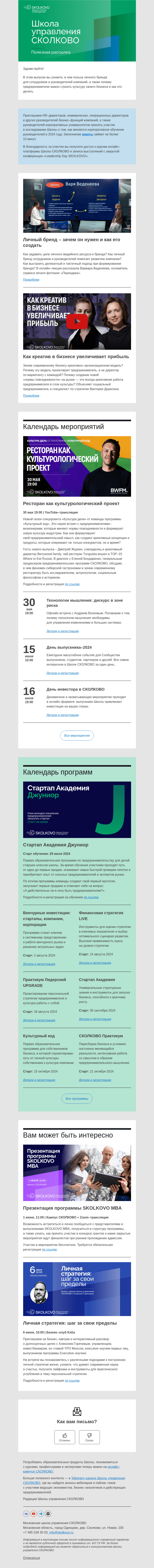 Письмо компании «Школа управления Сколково» на тему «Польза креатива в бизнесе, личный бренд от Вари Веденеевой»