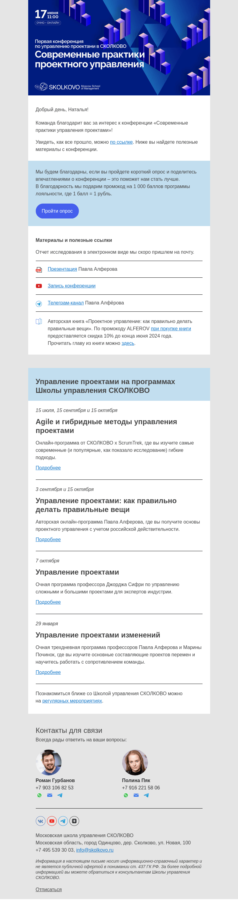 Письмо компании «Школа управления Сколково» на тему «Материалы конференции»