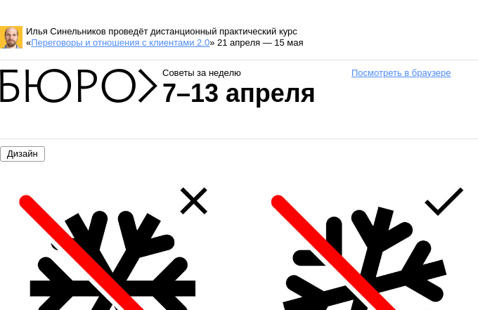 Письмо компании «Бюро Горбунова» на тему «Советы за неделю 7–13 апреля»