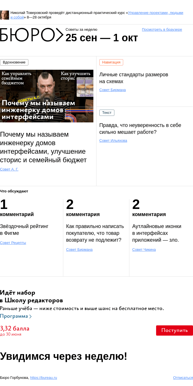 Письмо компании «Бюро Горбунова» на тему «Советы за неделю 25 сентября — 1 октября»