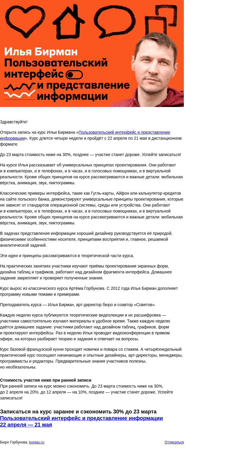 Письмо компании «Бюро Горбунова» на тему «Открыта запись на практический курс Ильи Бирмана об интерфейсе и информации с 22 апреля по 21 мая — сэкономьте 30% при ранней записи»