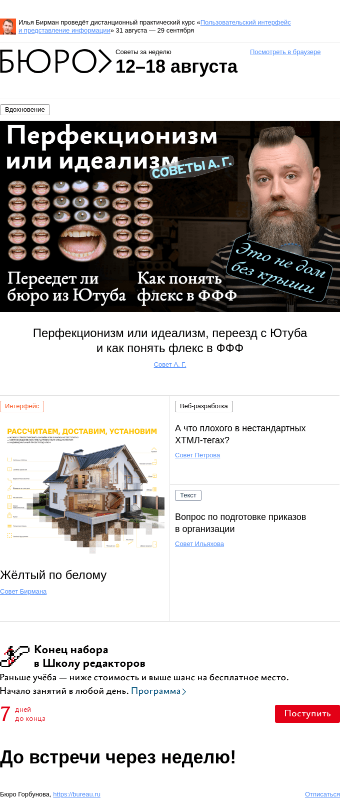 Письмо компании «Бюро Горбунова» на тему «Советы за неделю 12–18 августа»