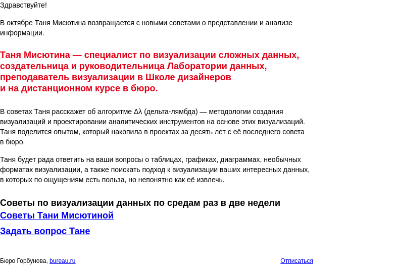 Письмо компании «Бюро Горбунова» на тему «Таня Мисютина возвращается с советами о визуализации данных»