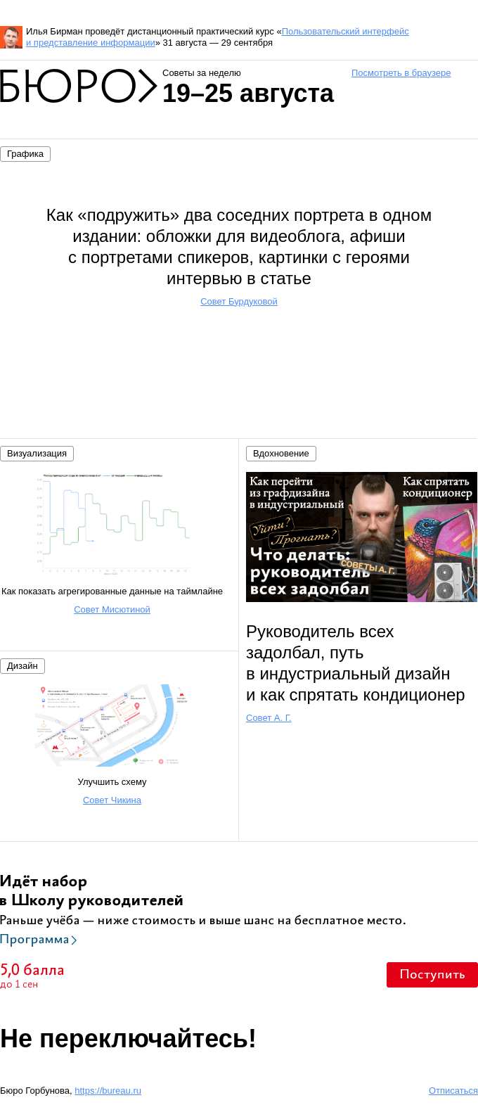 Письмо компании «Бюро Горбунова» на тему «Советы за неделю 19–25 августа»