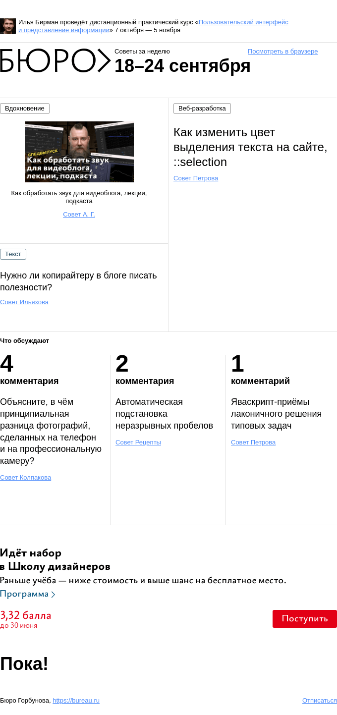 Письмо компании «Бюро Горбунова» на тему «Советы за неделю 18–24 сентября»