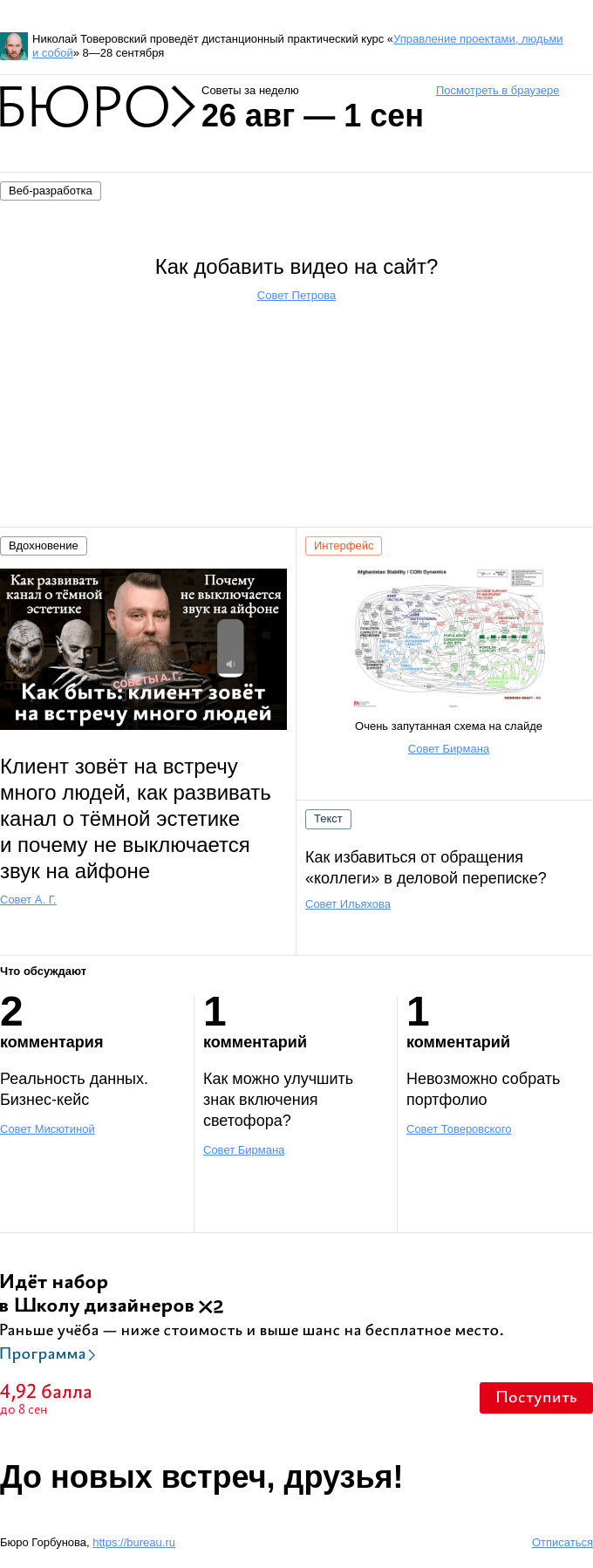 Письмо компании «Бюро Горбунова» на тему «Советы за неделю 26 августа — 1 сентября»