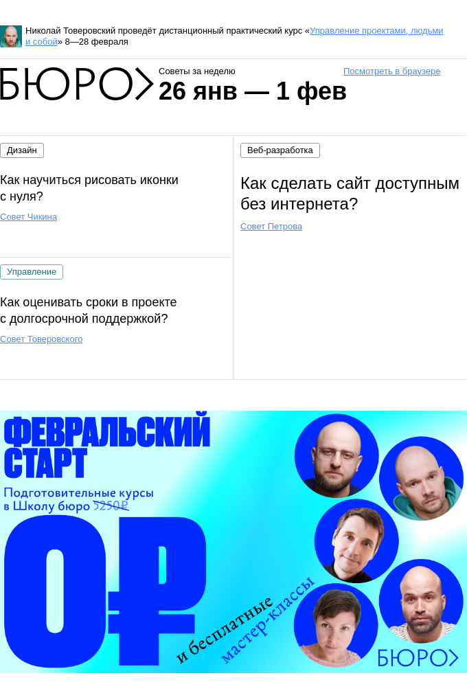 Письмо компании «Бюро Горбунова» на тему «Советы за неделю 26 января — 1 февраля»