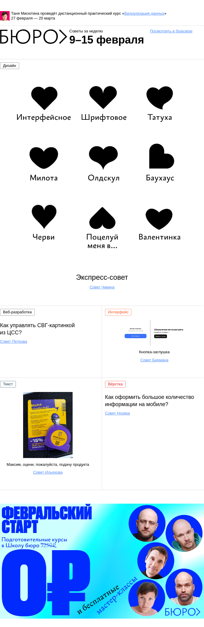Письмо компании «Бюро Горбунова» на тему «Советы за неделю 9–15 февраля»