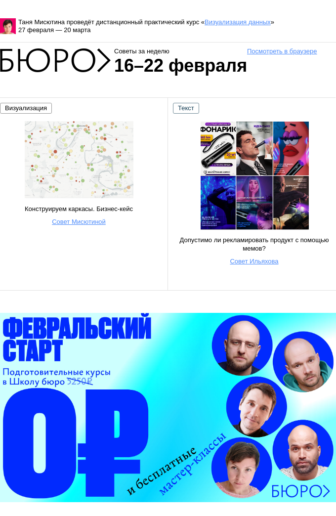 Письмо компании «Бюро Горбунова» на тему «Советы за неделю 16–22 февраля»