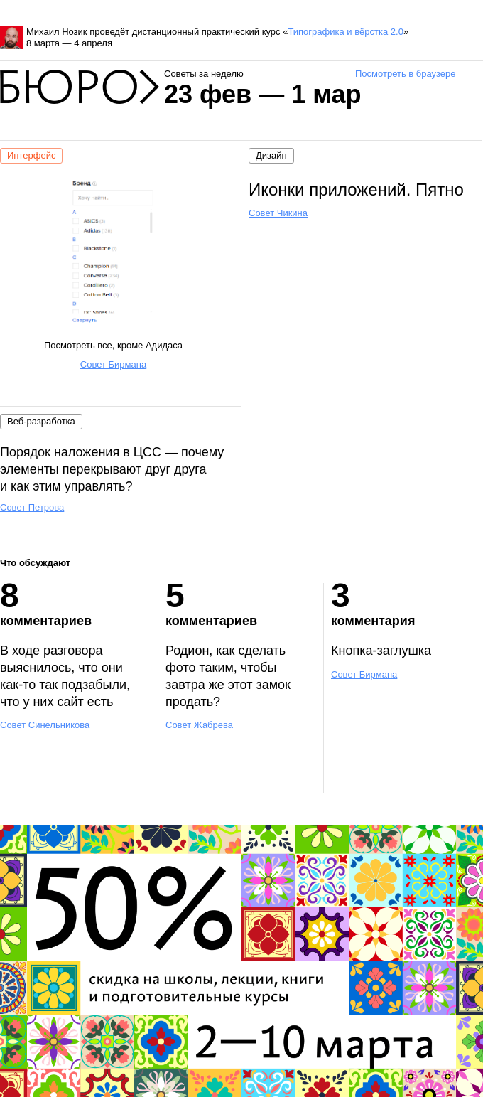 Письмо компании «Бюро Горбунова» на тему «Советы за неделю 23 февраля — 1 марта»