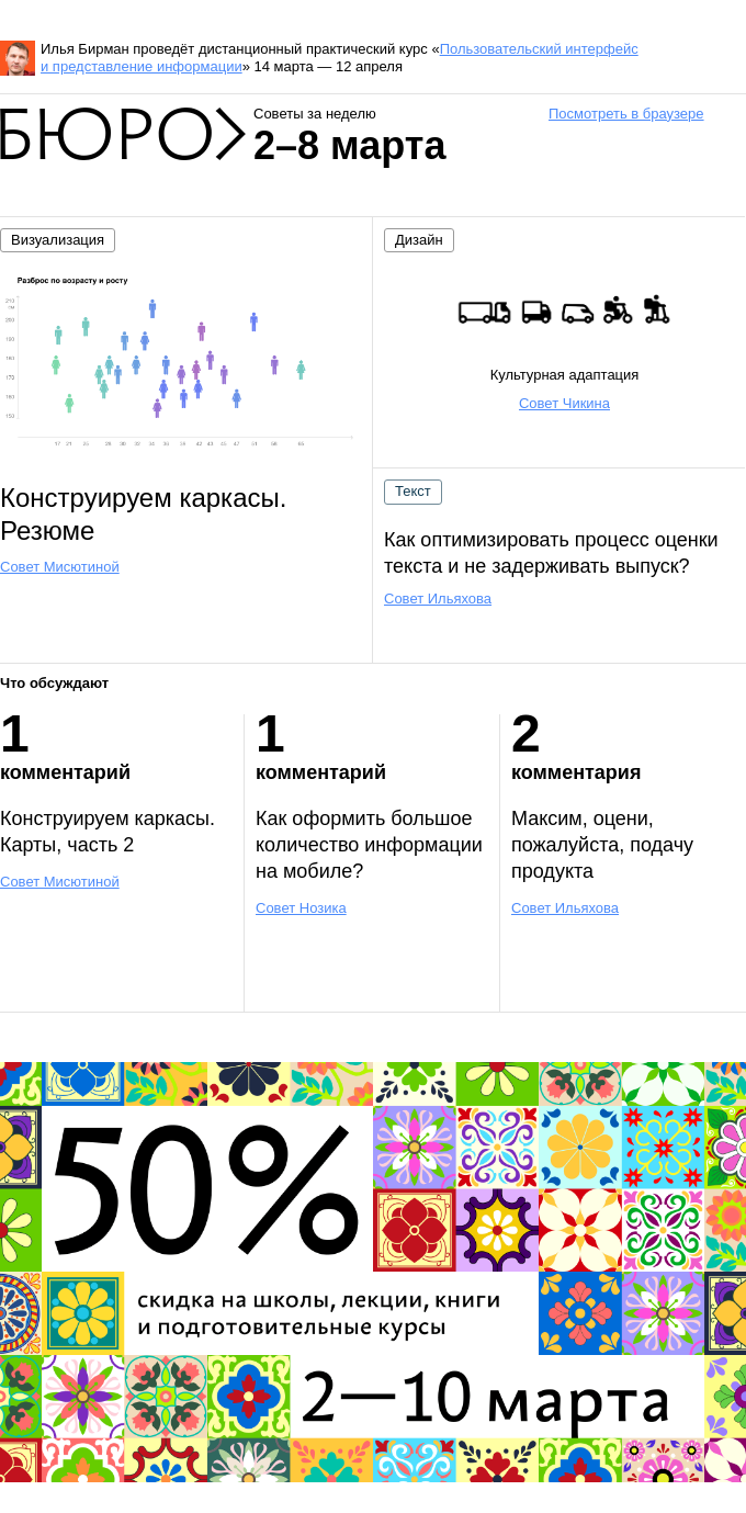 Письмо компании «Бюро Горбунова» на тему «Советы за неделю 2–8 марта»