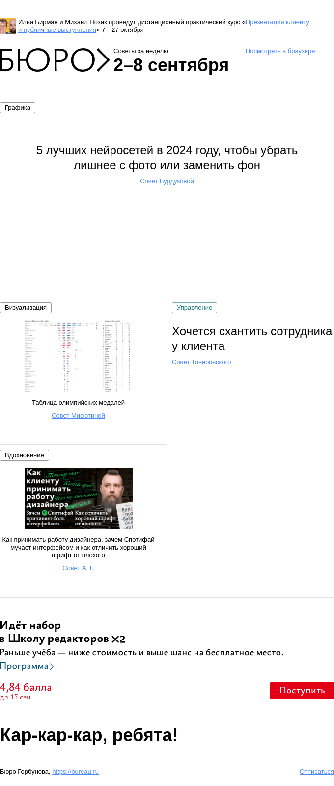 Письмо компании «Бюро Горбунова» на тему «Советы за неделю 2–8 сентября»