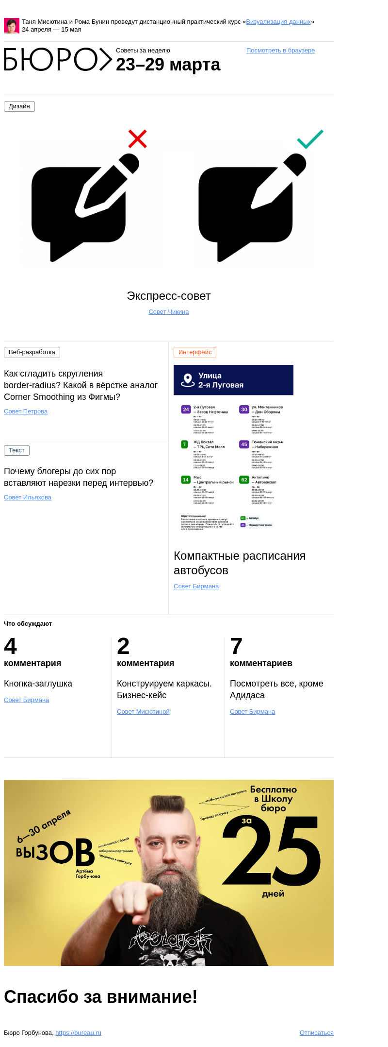 Письмо компании «Бюро Горбунова» на тему «Советы за неделю 23–29 марта»
