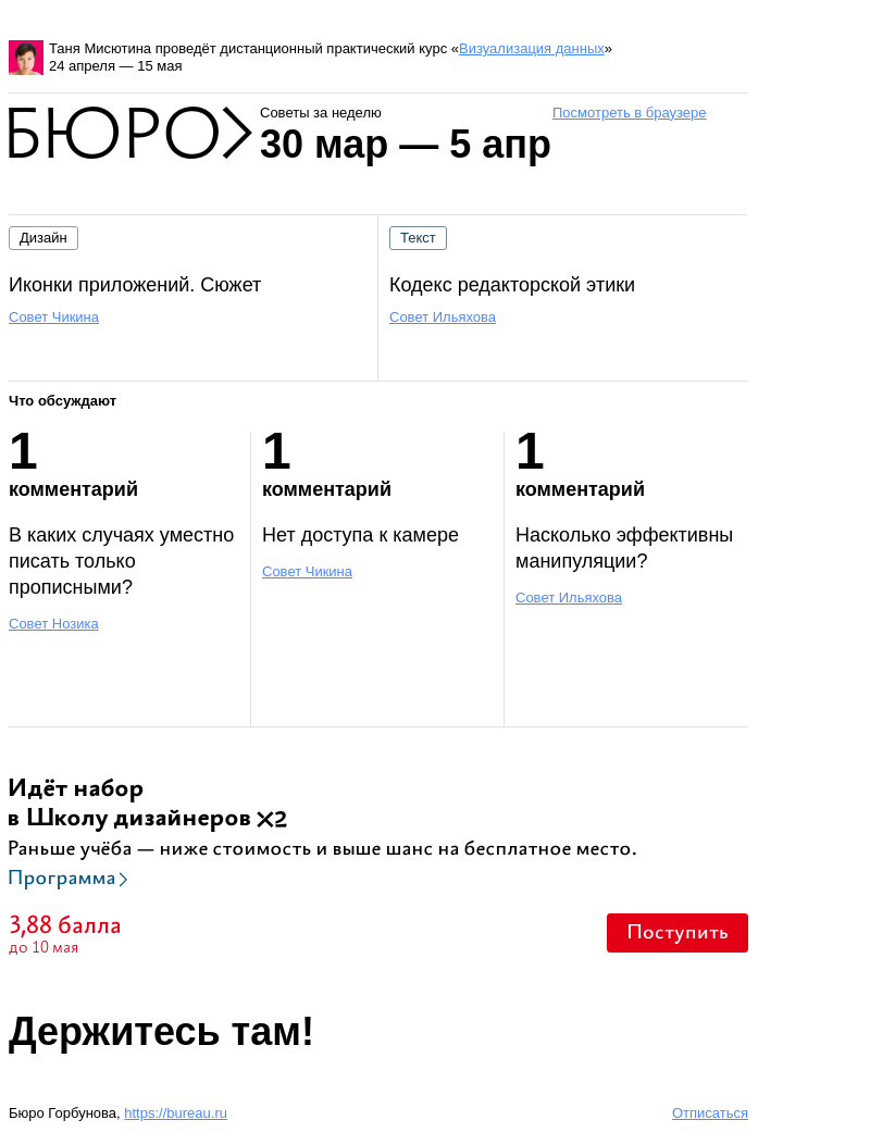 Письмо компании «Бюро Горбунова» на тему «Советы за неделю 30 марта — 5 апреля»
