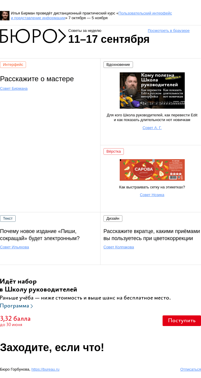 Письмо компании «Бюро Горбунова» на тему «Советы за неделю 11–17 сентября»