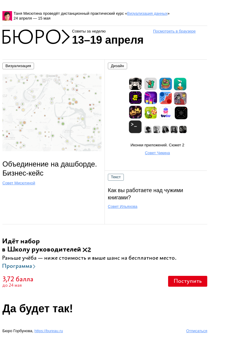 Письмо компании «Бюро Горбунова» на тему «Советы за неделю 13–19 апреля»