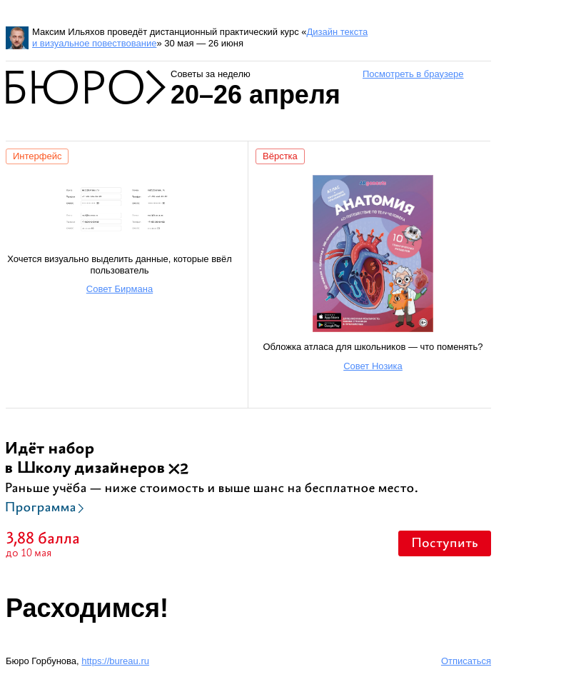 Письмо компании «Бюро Горбунова» на тему «Советы за неделю 20–26 апреля»