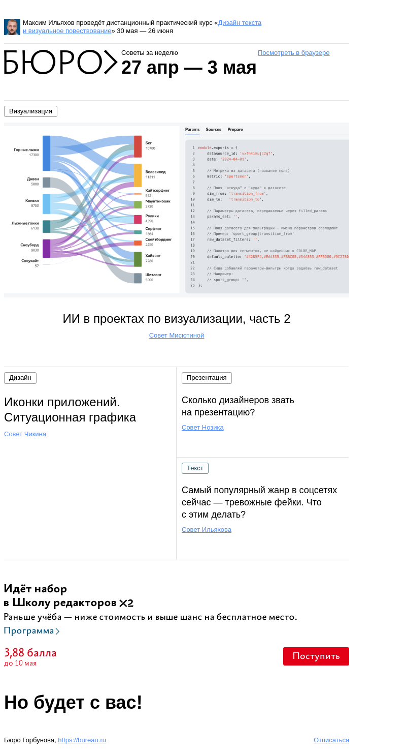 Письмо компании «Бюро Горбунова» на тему «Советы за неделю 27 апреля — 3 мая»