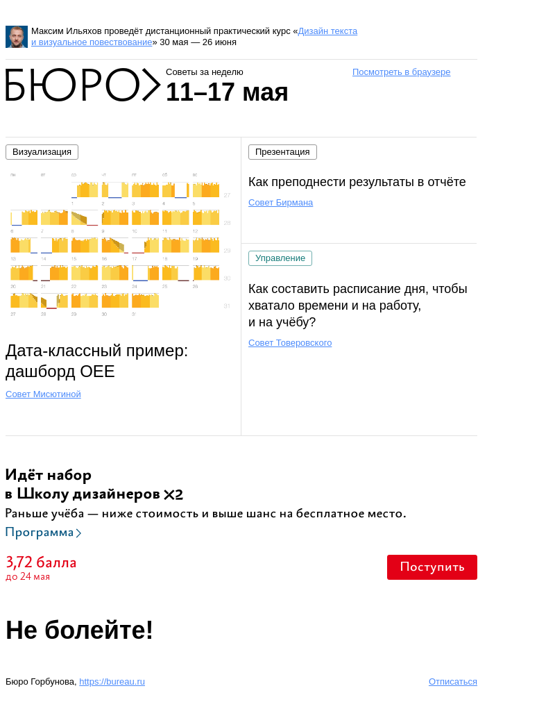 Письмо компании «Бюро Горбунова» на тему «Советы за неделю 11–17 мая»